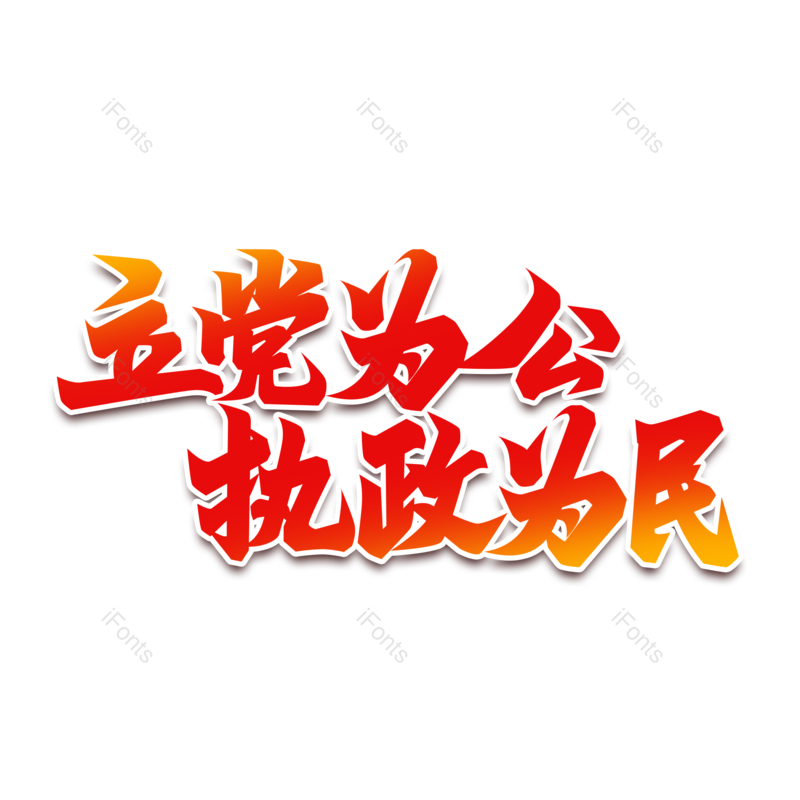 艺术字图片,中国风元素,创意字PNG,红色免抠素材